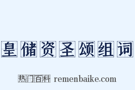 皇储资圣颂组词是什么意思的图片